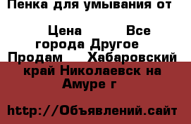 Пенка для умывания от Planeta Organica “Savon de Provence“ › Цена ­ 140 - Все города Другое » Продам   . Хабаровский край,Николаевск-на-Амуре г.